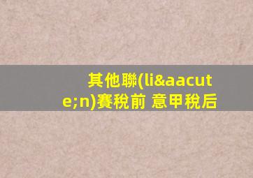 其他聯(lián)賽稅前 意甲稅后